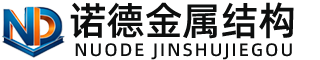 忻州诺德金属结构有限公司